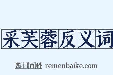 采芙蓉反义词是什么意思的图片